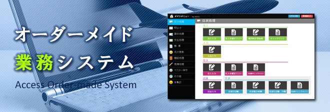 オーダーメイド業務システム開発