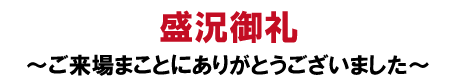 盛況御礼~ご来場ありがとうございました~