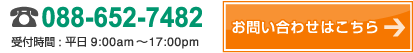 電話でのお問い合わせ窓口　088-652-7482
