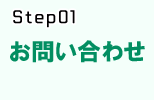 システム開発の流れstep.1 お問い合わせ