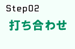 システム開発の流れstep.2 打ち合わせ