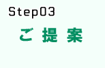 システム開発の流れstep.3 ご提案