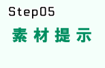 システム開発の流れstep.5 素材提供