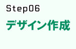 システム開発の流れstep.6 デザイン作成