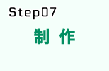 システム開発の流れstep.7 制作