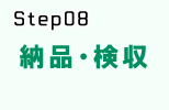 システム開発の流れstep.8 納品・検収