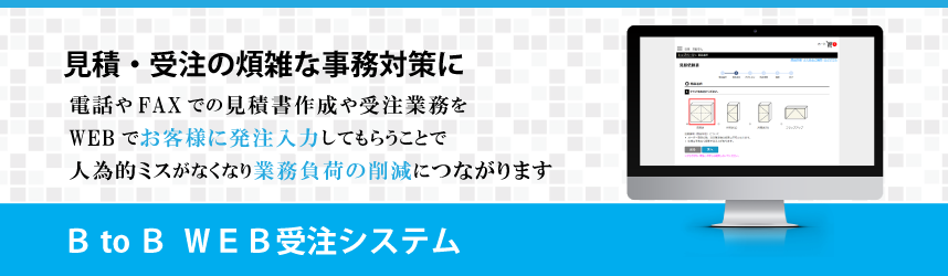 見積・受注業務の煩雑な事務処理対策に-WEB受注管理システム