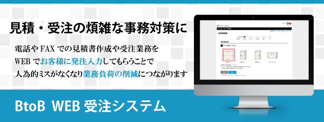 見積・受注業務の煩雑な事務処理対策に-WEB受注管理システム