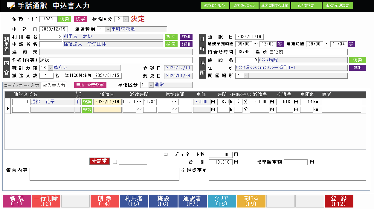 手話通訳・要約筆記 派遣管理システム