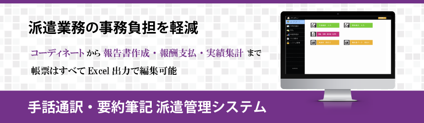 手話通訳・要約筆記 派遣管理システム