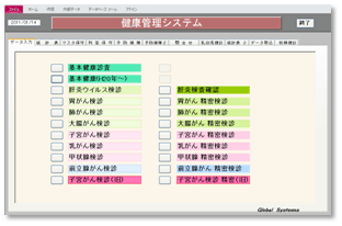 保健センター向け健診システム_メインメニュー