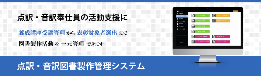 点訳・音訳図書製作管理システム