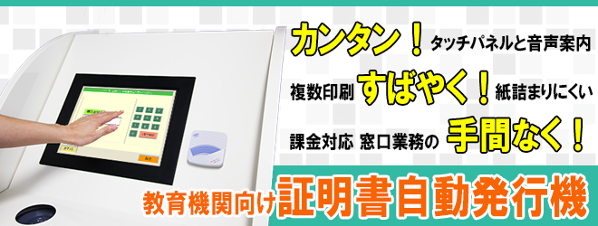 教育機関向け証明書自動発行機 教育機関向け証明書自動発行機