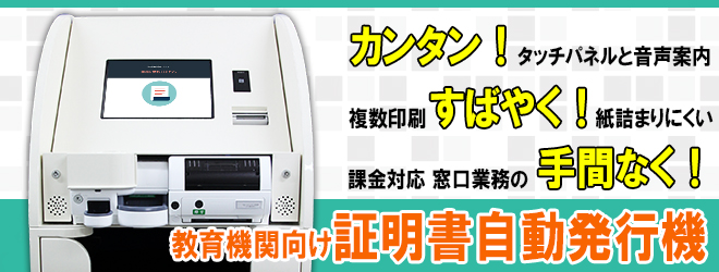 教育機関向け証明書自動発行機 教育機関向け証明書自動発行機