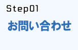 システム開発の流れstep.1