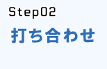 システム開発流れstep.2_打ち合わせ