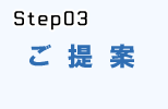 システム開発流れstep.3_ご提案