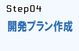 システム開発の流れstep.4_開発プラン作成