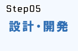 システム開発の流れstep.5_設計・開発