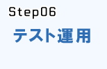 システム開発の流れstep.6_テスト運用