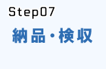 システム開発の流れstep.7_納品・検収