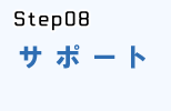 システム開発の流れstep.8_サポート