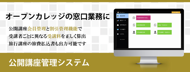 オープンカレッジの窓口業務に-公開講座管理システム