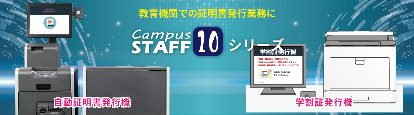 大学・教育機関での証明書発行業務にCampusSTAFF10シリーズ（自動証明書発行機・学割証発行機）