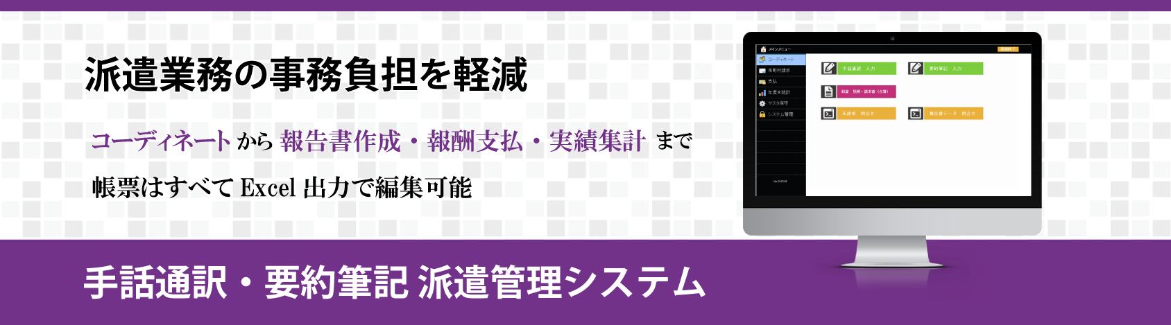 手話通訳・要約筆記派遣管理システム