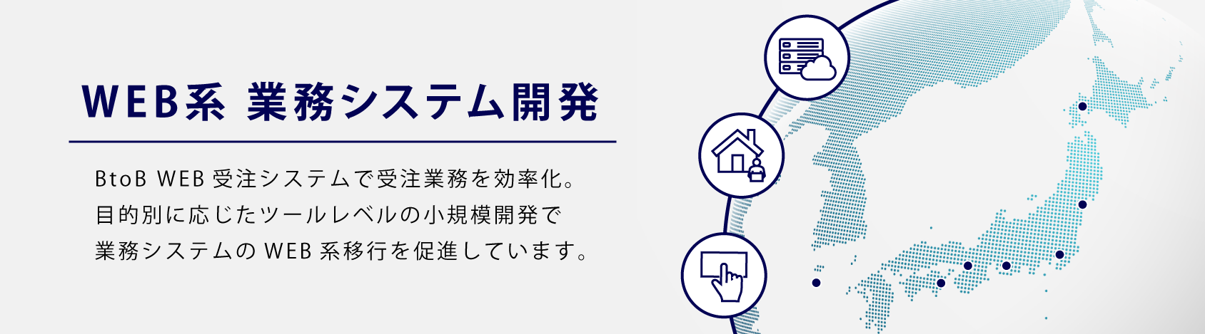 WEB系業務システム開発