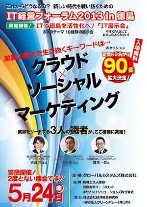 IT経営フォーラム2013in 徳島